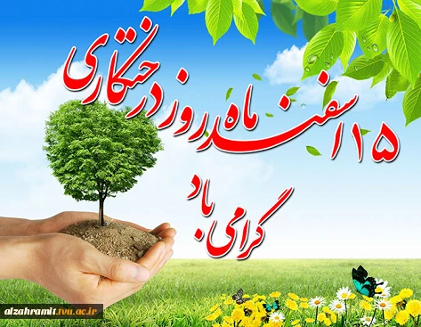 15 اسفند روز درختکاری  2