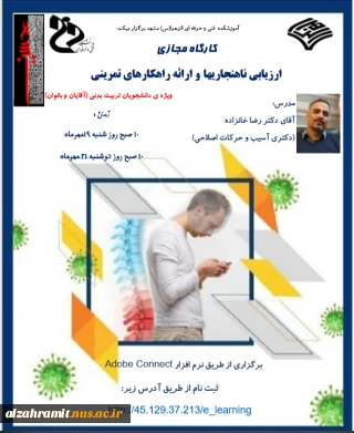 کارگاه مجازی ( ارزیابی ناهنجاریها و ارائه راهکارهای تمرینی )