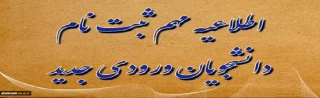 دانشجویان جدیدالورود دوره کارشناسی