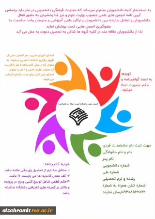 دعوت از دانشجویان علاقمند به عضویت در انجمن های علمی