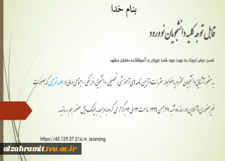 جلسه توجیهی دانشجویان جدید الورود