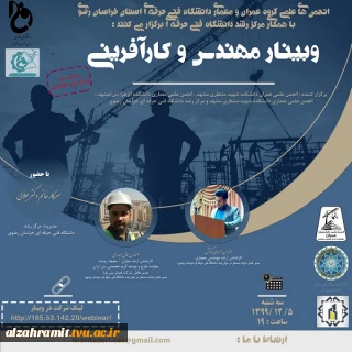 برگزاری وبینار مهندس و کارآفرینی