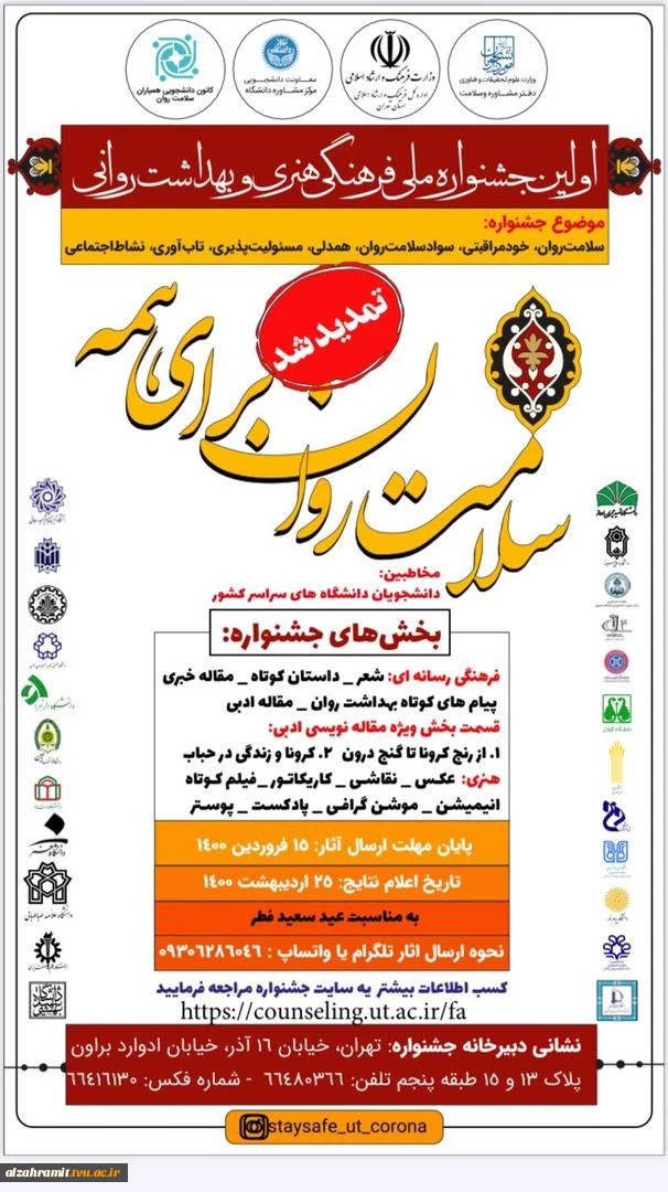 سلامت روان برای همه

اولین جشنواره ملی فرهنگی ، هنری و بهداشت روانی 2