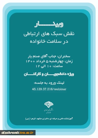وبینار نقش سبک های ارتباطی در سلامت خانواده