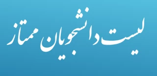 اسامی دانشجویان ممتاز آموزشکده