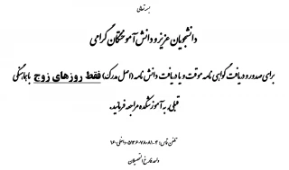 دانشجویان عزیز و دانش آموختگان گرامی