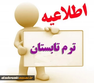 اطلاعیه ترم تابستان