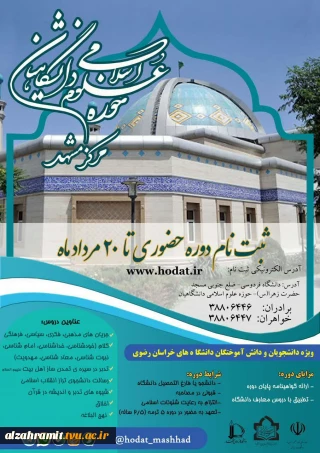 آغاز ثبت نام دوره های حضوری و مجازی (آفلاین)حوزه علوم اسلامی دانشگاهیان