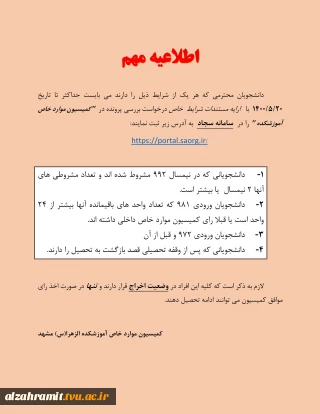 اطلاعیه مهم کمیسیون موارد خاص(قابل توجه کلیه دانشجویان)
