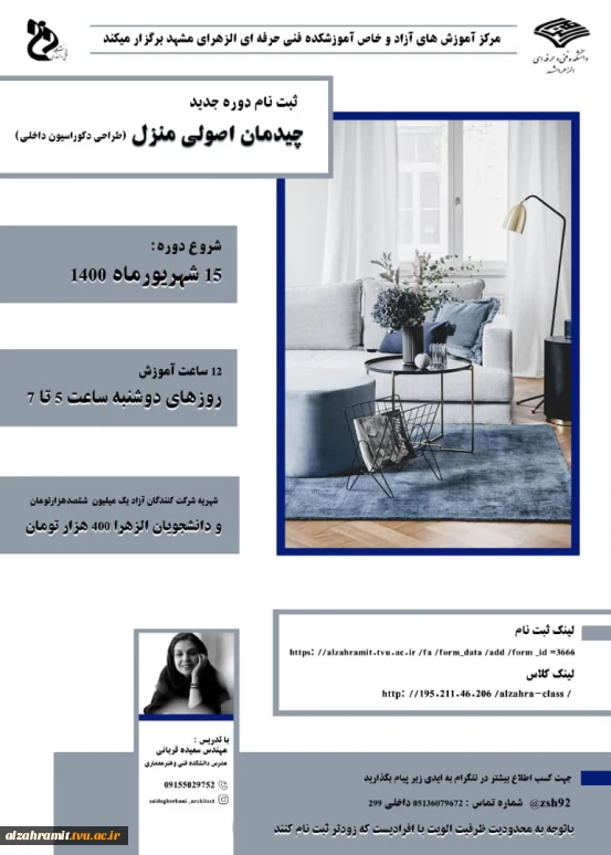 تمدید مهلت ثبت نام دوره تخصصی * چیدمان اصولی منزل*