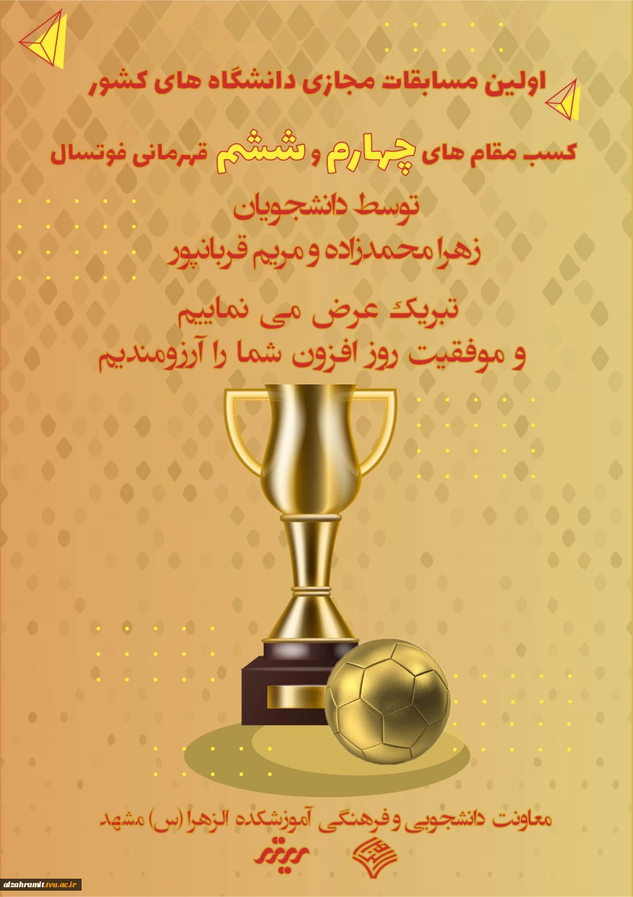 کسب مقام قهرمانی فوتسال در اولین مسابقات مجازی دانشگاه های کشور 2