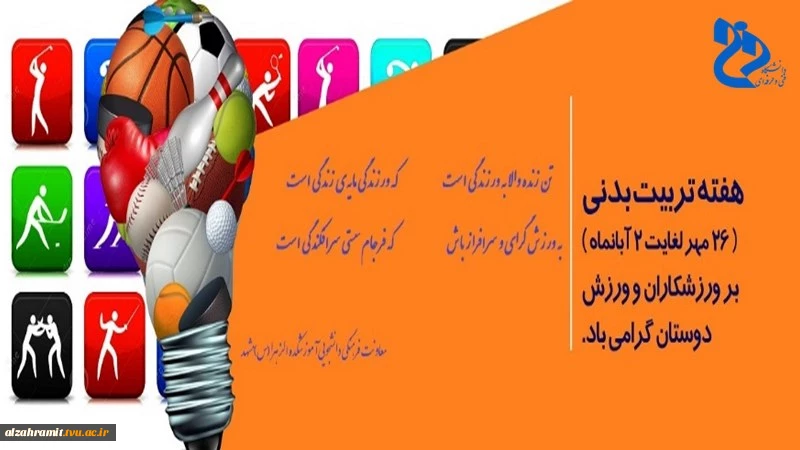 هفته ورزش و تربیت بدنی گرامی باد. 2