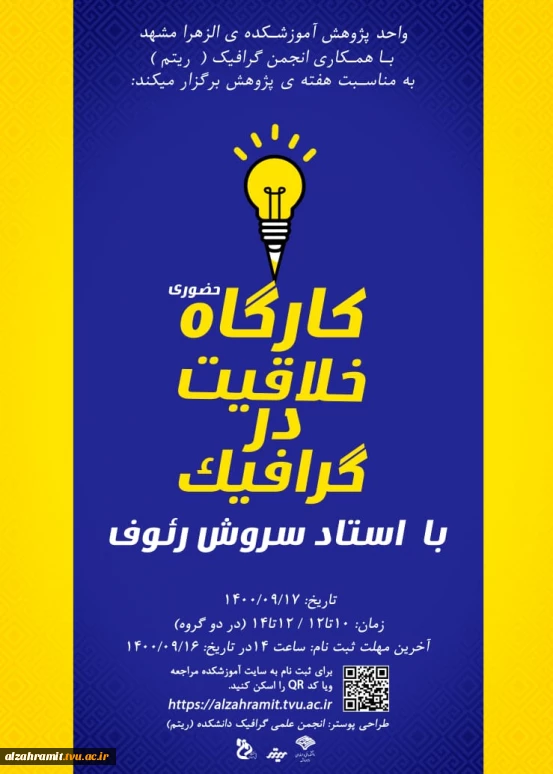 قابل توجه دانشجویان رشته گرافیک : کارگاه حضوری خلاقیت در گرافیک با استاد رئوف