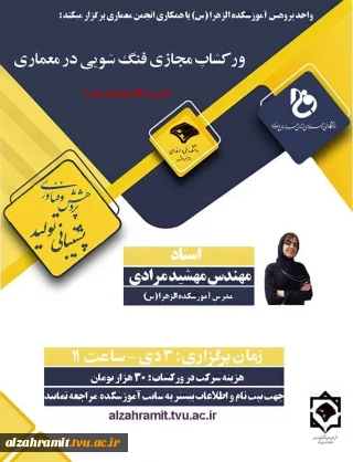 تمدیدمهلت ثبت نام ورکشاپ فنگ شویی در معماری با خانم مهندس مهشید مرادی