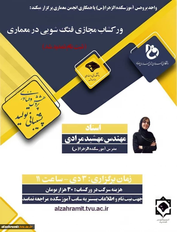 تمدیدمهلت ثبت نام ورکشاپ فنگ شویی در معماری با خانم مهندس مهشید مرادی
