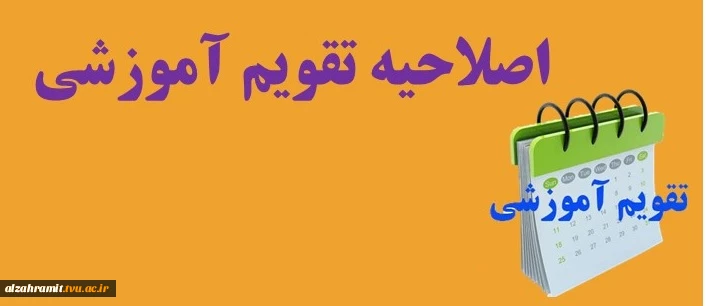 اصلاحیه تقویم آموزشی سال تحصیلی 401-1400 3