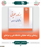 برنامه های عملیاتی دانشگاه فنی و حرفه ای