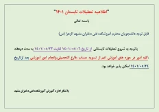اطلاعیه تعطیلات تابستان
