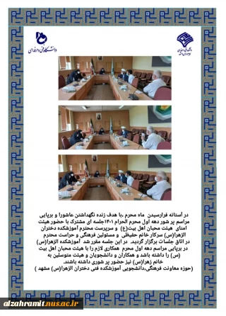 در آستانه فرا رسیدن ماه محرم ، با هدف زنده نگه داشتن عاشورا و برپایی مراسم پر شور دهه اول محرم الحرام 1401 جلسه ای مشترک با حضور هیئت