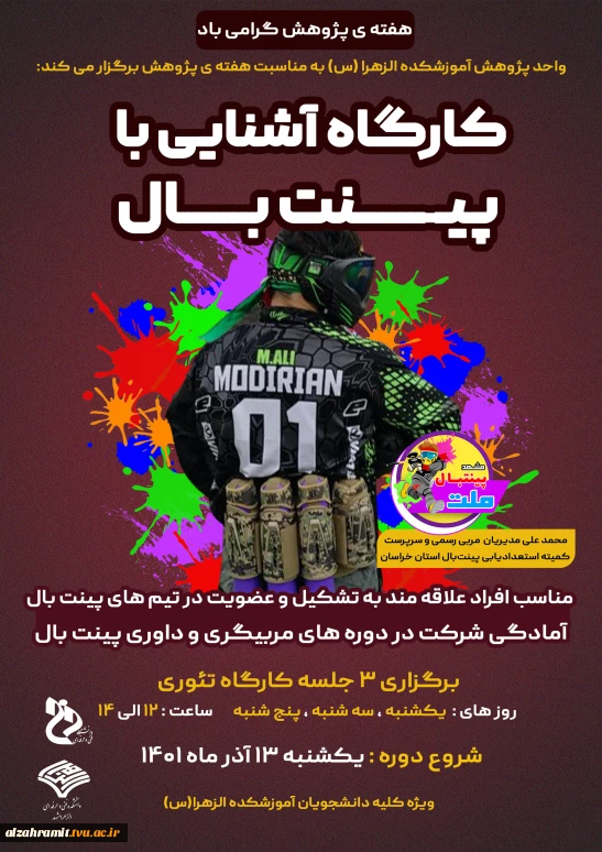 برگزاری سه جلسه کارگاه رایگان پینتبال ویژه دانشجویان آموزشکده الزهرا (س)