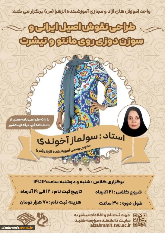 "تمدید ثبت نام طراحی نقوش اصیل ایرانی و سوزن دوزی روی مانتو و تیشرت "