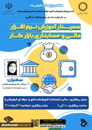 سمینار تدریس نرم افزار مالی و حسابداری بازارکار
