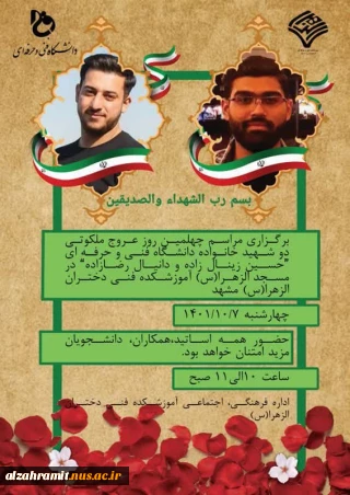 برگزاری مراسم چهلمین روز عروج ملکوتی دو شهید خانواده دانشگاه فنی و حرفه ای "حسین زینال زاده و دانیال رضازاده" در مسجد الزهرا(س) آموزشکده فنی دختران الزهرا(س) مشهد