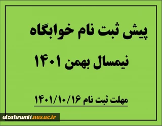 پیش ثبت نام خوابگاه نجمه جهت نیم سال بهمن 1401