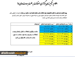 اطلاعیه تغییر  زمان برگزاری امتحانات  به علت برودت دمای هوا