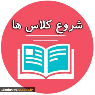 تاریخ شروع برگزاری کلاس ها در ترم بهمن 1401