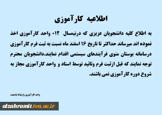 اطلاعیه مهم کارآموزی نیمسال دوم