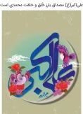 تبریک میلاد سعادت حضرت علی اکبر(ع) و روز جوان