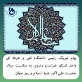 پیام تبریک رئیس دانشگاه فنی و حرفه ای واحد استان خراسان رضوی به مناسبت فرارسیدن میلاد حضرت علی اکبر علیه السلام و روز جوان