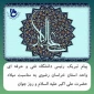 پیام تبریک رئیس دانشگاه فنی و حرفه ای واحد استان خراسان رضوی به مناسبت فرارسیدن میلاد حضرت علی اکبر علیه السلام و روز جوان