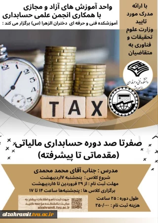 دوره حسابداری مالیاتی(مقدماتی تا پیشرفته)