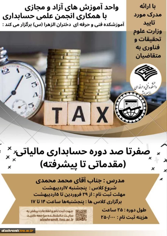 دوره حسابداری مالیاتی(مقدماتی تا پیشرفته)