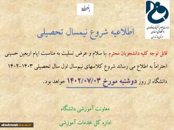 اعلام تاریخ شروع نیمسال تحصیلی 2