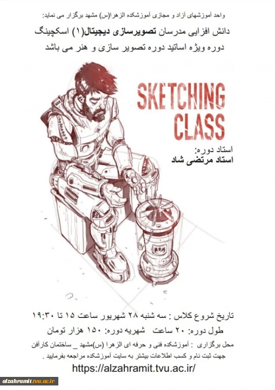 اصلاحیه برنامه کلاس دانش افزایی مدرسان تصویرسازی دیجیتال