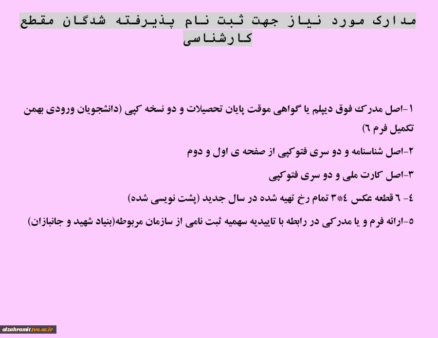 اطلاعیه ثبت نام ورودی های جدید کاردانی و کارشناسی 1402 4