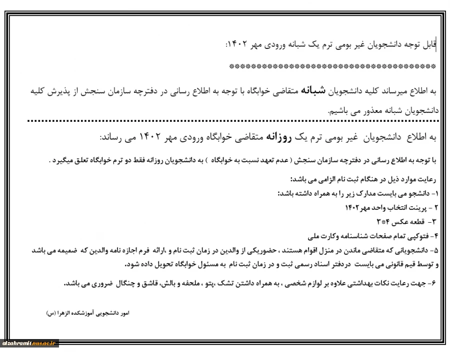 اطلاعیه خوابگاه دانشجویان ورودی 1402  3