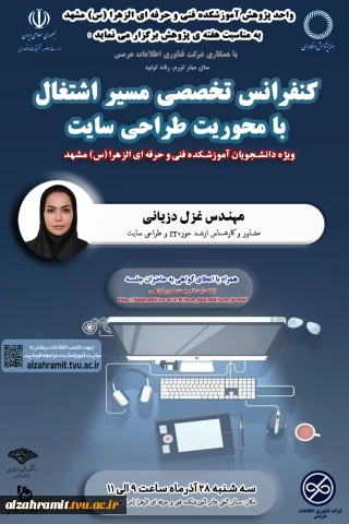 اطلاعیه اصلاحی برگزاری  کنفرانس تخصصی مسیر اشتغال با محوریت طراحی سایت