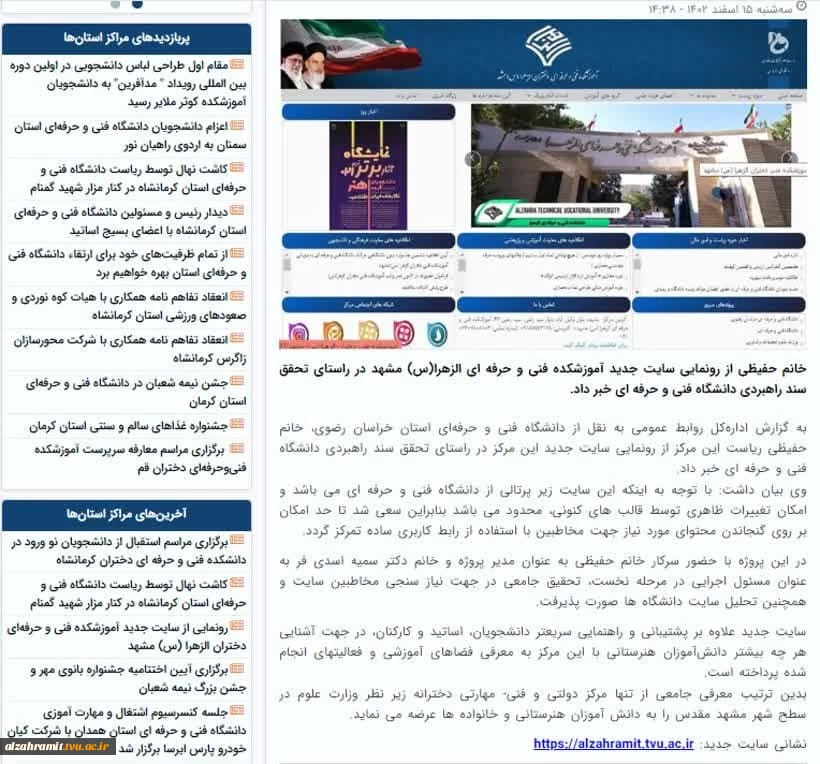 انعکاس خبر رونمایی از سایت جدید آموزشکده فنی و حرفه ای دختران الزهرا(س) مشهد در سایت دانشگاه فنی و حرفه ای کشور 2