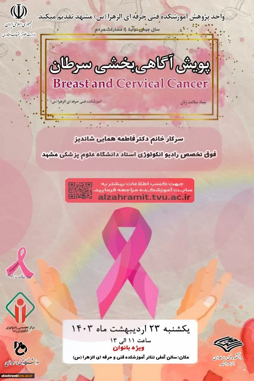 سومین سمینار پویش آگاهی بخشی سرطان 2