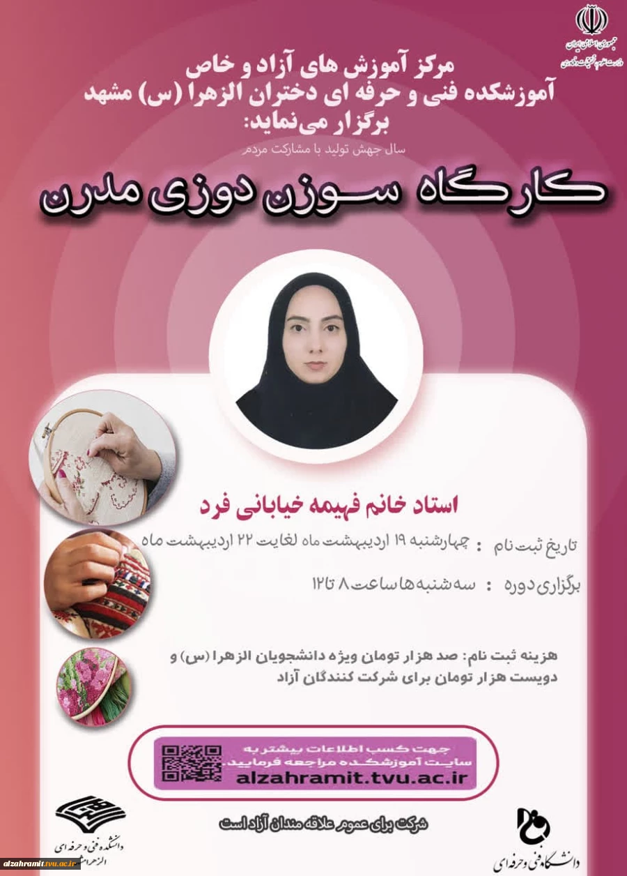 برگزاری دوره  آموزش آزاد   و خاص سوزن دوزی مدرن 2