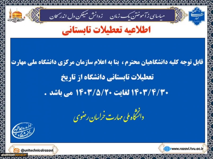 اطلاعیه تعطیلات تابستانی 2