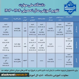 تقویم آموزشی سال تحصیلی 1404-1403