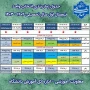 جدول زمان‌بندی  انتخاب واحد