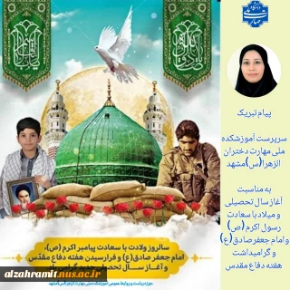 پیام تبریک سرپرست آموزشکده ملی مهارت دختران الزهرا(س) مشهد به مناسبت آغاز سال تحصیلی ۱۴۰۴_۱۴۰۳