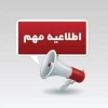 اطلاعیه مهم به دانشجویان محترم  

✅دانشگاه ملی مهارت خراسان رضوی  شنبه ۲۲ دی ماه ۱۴۰۳  تعطیل است.

با توجه به اعلام تعطیلی ادارات، مدارس و مراکز آموزشی استان خراسان رضوی، فردا شنبه ۲۲ دی ماه ۱۴۰۳ به منظور مدیریت مصرف سوخت و انرژی، برگزاری امتحانات لغو