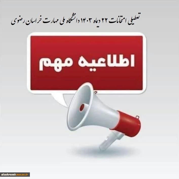 اطلاعیه مهم به دانشجویان محترم

دانشگاه ملی مهارت خراسان رضوی شنبه ۲۲ دی ماه ۱۴۰۳ تعطیل و امتحانات این روز  است. 2